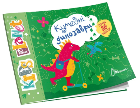 Книжка А5 "Kids planet: Кумедні динозаври" №9206(укр.)/Талант — купити | Канцелярський Сад