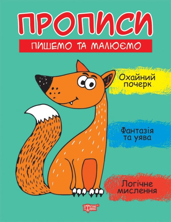 Книжка А4 "Прописи.Пишемо та малюємо" №9618/Видавництво Торсінг — купити | Канцелярський Сад