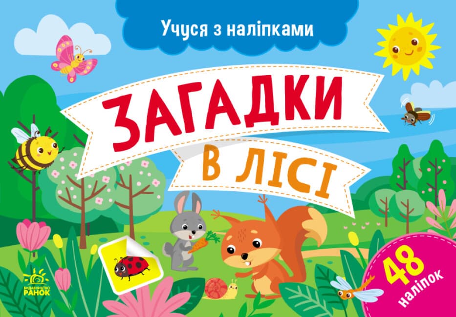 Картки А5 "Учуся з наліпками: Загадки в лісі"/Ранок — купити | Канцелярський Сад