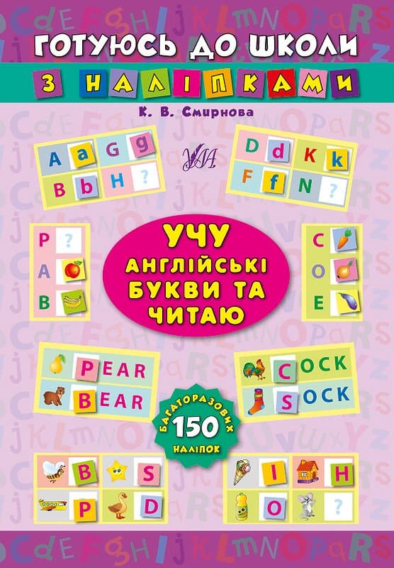 Книжка "Готуємось до школи з наліпками. Учу англ. букви та читаю" №1022 — купити | Канцелярський Сад