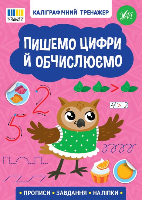 Книжка А5 "Каліграфічний тренажер. Пишемо цифри й обчислюємо" №3736/Ула — купити | Канцелярський Сад