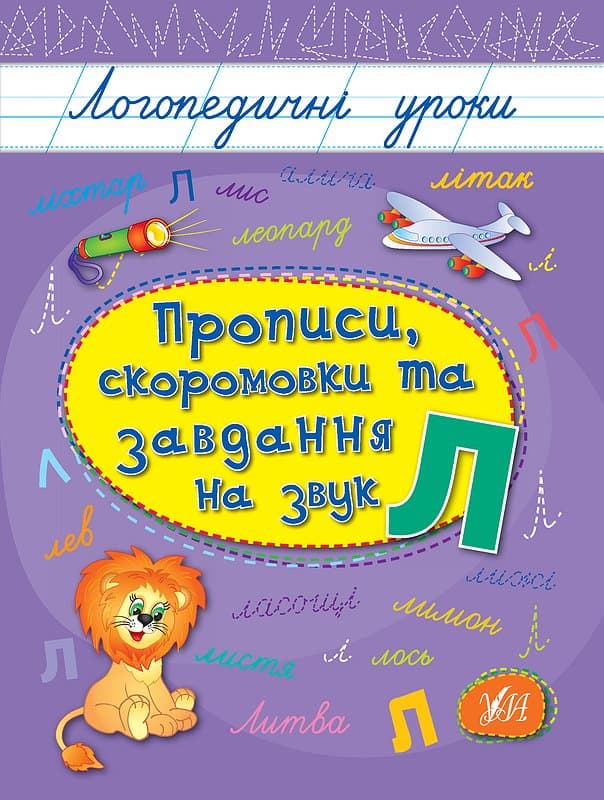 Книжка А5 "Логопедичні уроки. Прописи,скоромовки та завдання на звук Л" №4238/Ула — купити | Канцелярський Сад