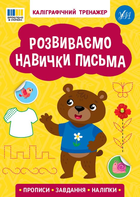 Книжка А5 "Каліграфічний тренажер. Розвиваємо навички письма" №3750/Ула — фото товару | Канцелярський Сад