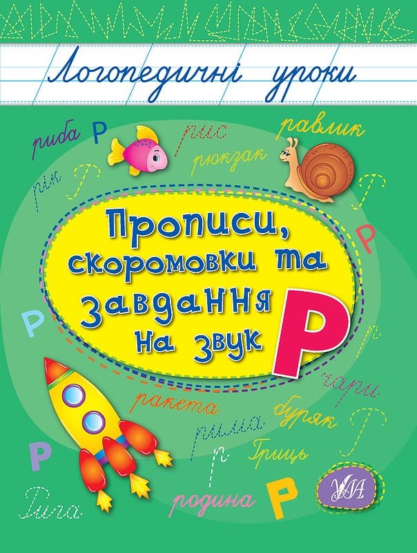 Книжка А5 "Логопедичні уроки. Прописи,скоромовки та завдання на звук Р" №4245/Ула — купити | Канцелярський Сад