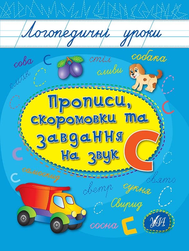 Книжка А5 "Логопедичні уроки. Прописи,скоромовки та завдання на звук С" №4252/Ула — фото товару | Канцелярський Сад