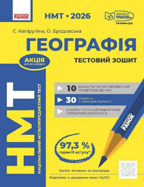 Тести НМТ А4: Географія.Тестовий зошит. НМТ 2026-2027 №Г178112У/Ранок — купити | Канцелярський Сад