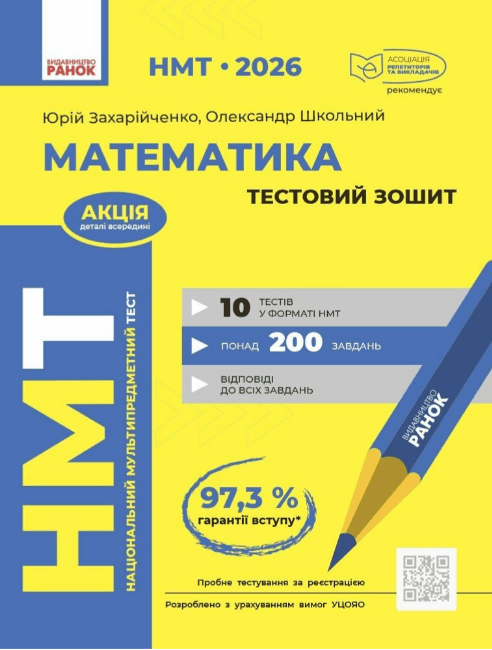 Тести НМТ А4: Математика.Тестовий зошит. НМТ 2026-2027 №Т178122У/Ранок — купити | Канцелярський Сад