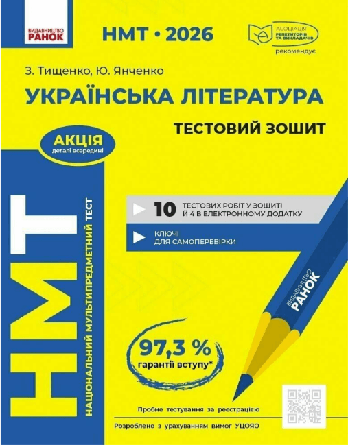 Тести НМТ А4: Українська література.Тестовий зошит. НМТ 2026-2027 №Д178110У/Ранок — купити | Канцелярський Сад