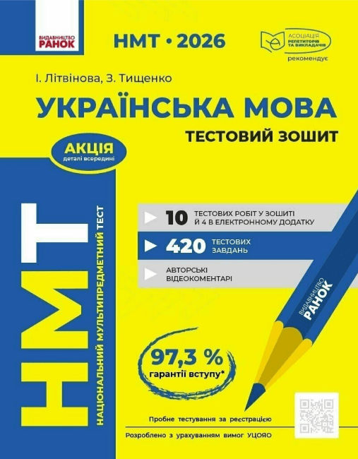 Тести НМТ А4: Українська мова.Тестовий зошит. НМТ 2026-2027 №Д178131У/Ранок — фото товару | Канцелярський Сад