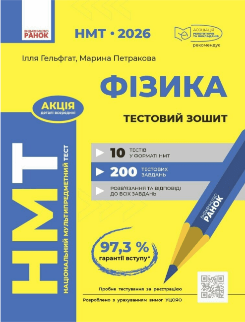 Тести НМТ А4: Фізика.Тестовий зошит. НМТ 2026-2027 №Т178121У/Ранок — купити | Канцелярський Сад
