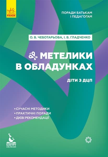Книжка В5 "Кенгуру. Поради батькам і педагогам. Метелики в обладунках. Діти з ДЦП" (укр.)/Ранок — купити | Канцелярський Сад