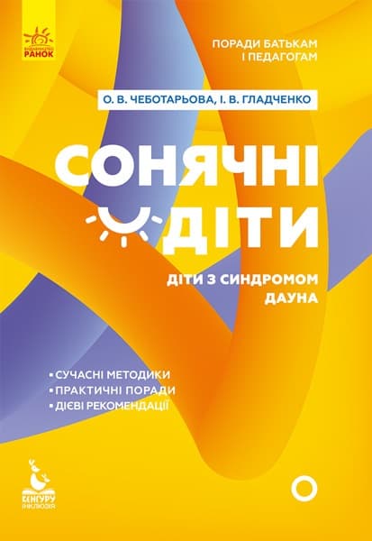 Книжка В5 "Кенгуру. Поради батькам і педагогам. Сонячні діти. Діти з синдромом Дауна" (укр.)/Ранок — купити | Канцелярський Сад