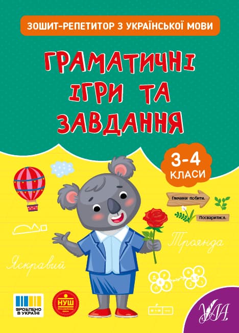 Книжка А5 "Зошит-репетитор з української мови.Граматичні ігри та завдання" №4672/УЛА — купити | Канцелярський Сад