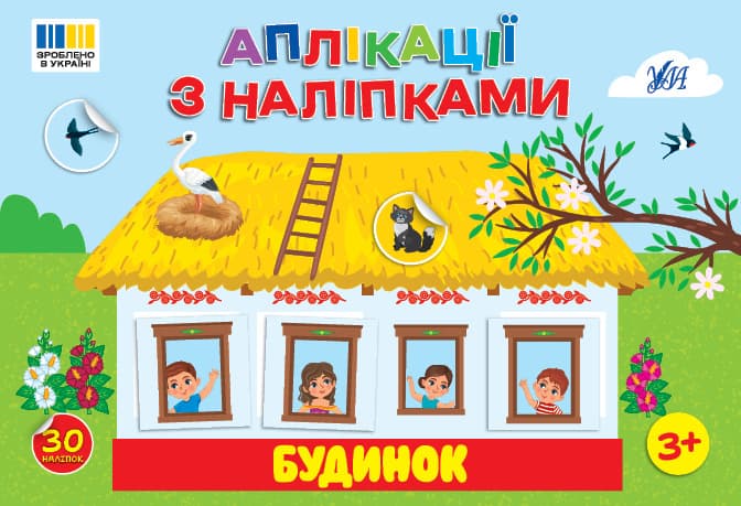 Книжка А5 "Аплікації з наліпками. Будинок" №4450/УЛА — купити | Канцелярський Сад