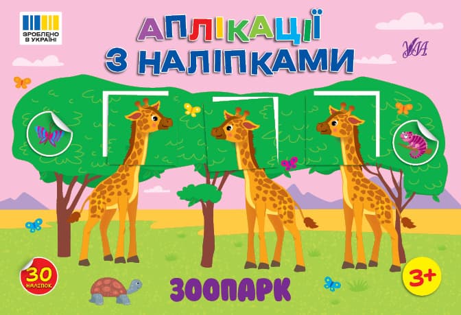 Книжка А5 "Аплікації з наліпками. Зоопарк" №4467/УЛА — купити | Канцелярський Сад