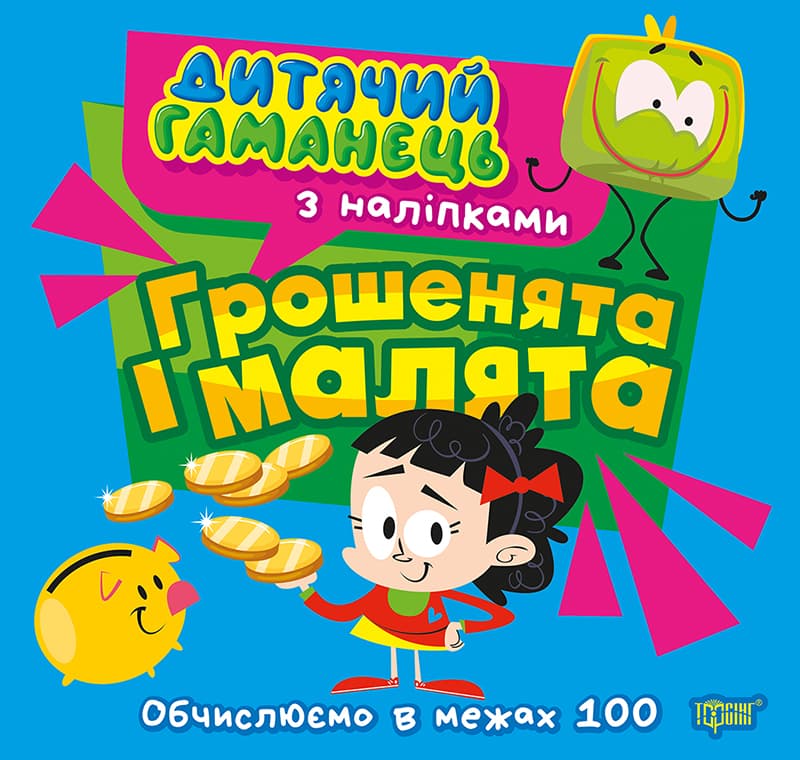 Книжка В5 "Дитячий гаманець.Грошенята та малята.Обчислюємо в межах 100" №4470/Торсінг — купити | Канцелярський Сад