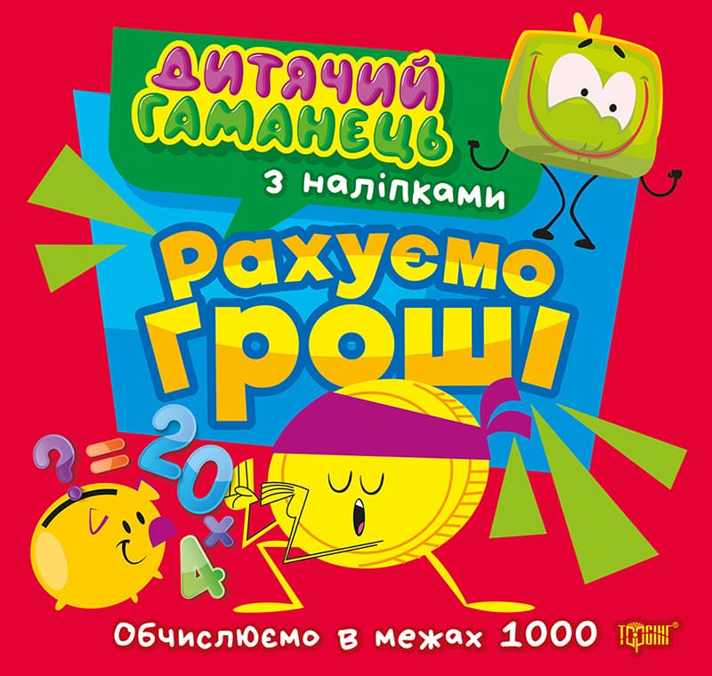 Книжка В5 "Дитячий гаманець. Рахуємо гроші. Обчислюємов межах 1000" №4494/Торсінг — купити | Канцелярський Сад