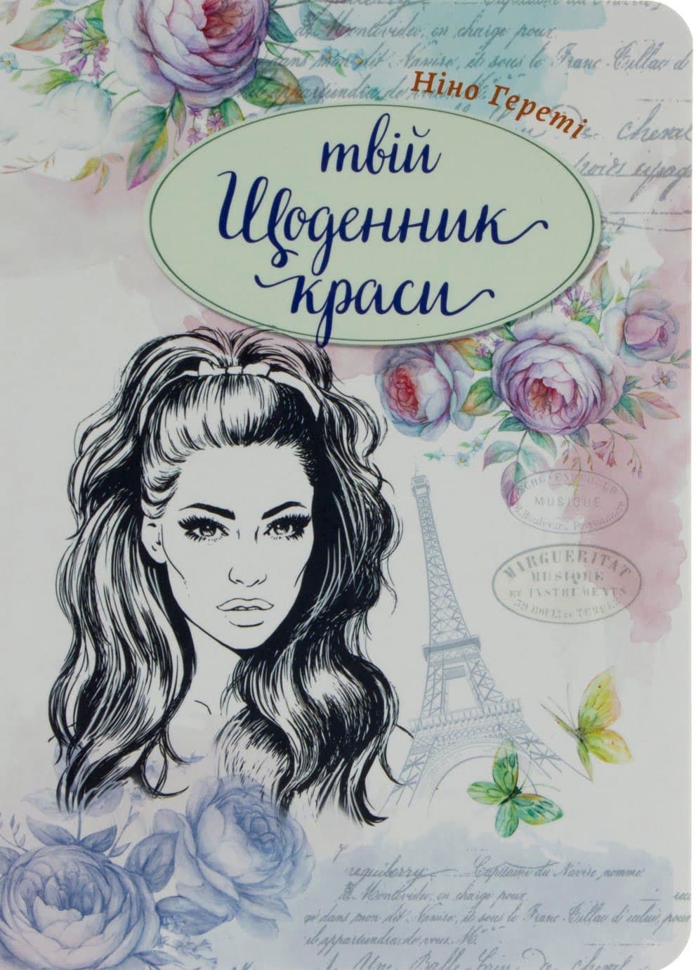 Книжка А5 "Воркбук Дівочі секрети" Твій щоденник краси кн.1 (укр.) №7601/Талант — купити | Канцелярський Сад
