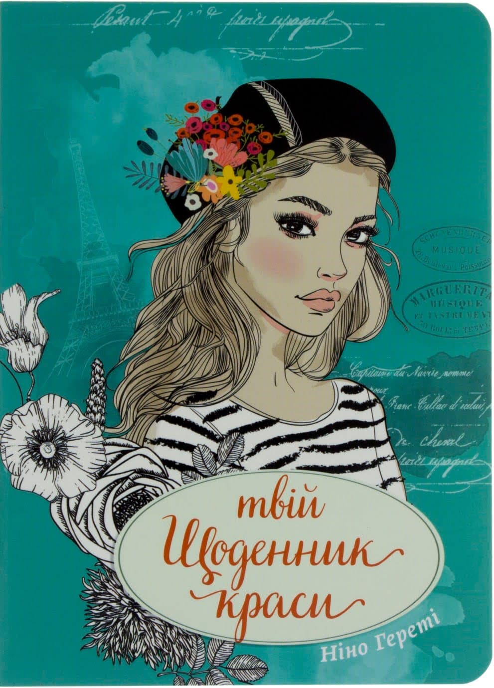 Книжка А5 "Воркбук Дівочі секрети" Твій щоденник краси кн.3 (укр.) №7603/Талант — купити | Канцелярський Сад