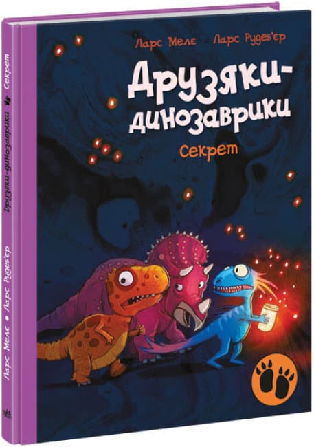 Книжка А4 "Друзяки-динозаврики: Секрет"(укр.)/Ранок — купити | Канцелярський Сад