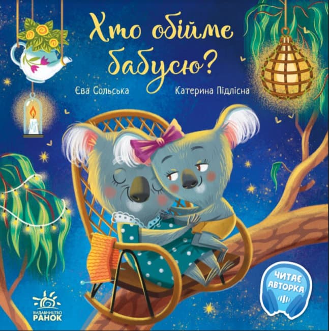Книжка В5 "Зворушливі книжки: Хто обійме бабусю?"(укр.)/Ранок — купити | Канцелярський Сад