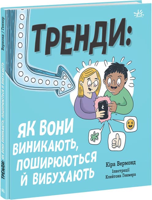 Книжка В5 "Лайфхаки для підлітків: Тренди: як вони виникають, поширюються й вибухають"(укр.)/Ранок — купити | Канцелярський Сад
