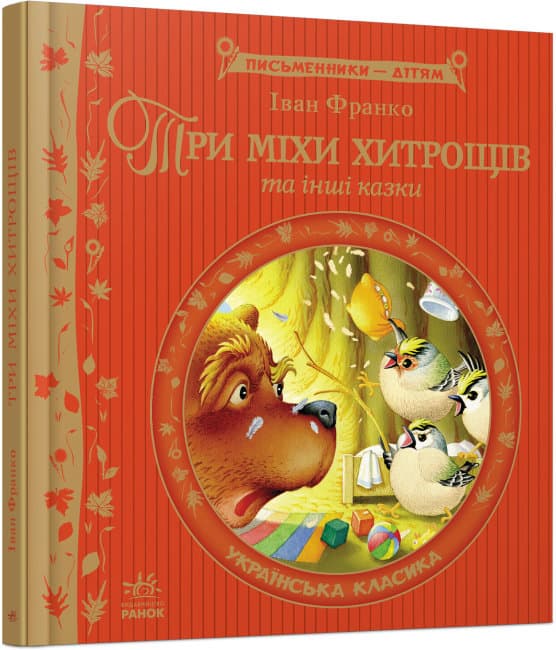 Книжка В5 "Письменники - дітям: Три міхи хитрощів"(укр.)/Ранок — фото товару | Канцелярський Сад