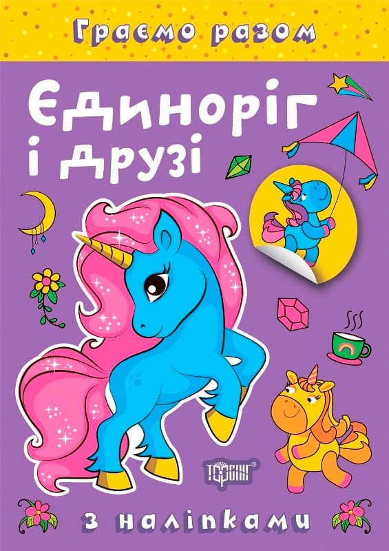 Книжка А5 "Граємо разом. Єдиноріг і друзі" з наліпками №2223/Видавництво Торсінг — купити | Канцелярський Сад