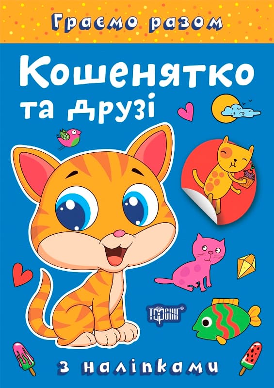 Книжка А5 "Граємо разом. Кошенятко та друзі" з наліпками №2230/Видавництво Торсінг — купити | Канцелярський Сад