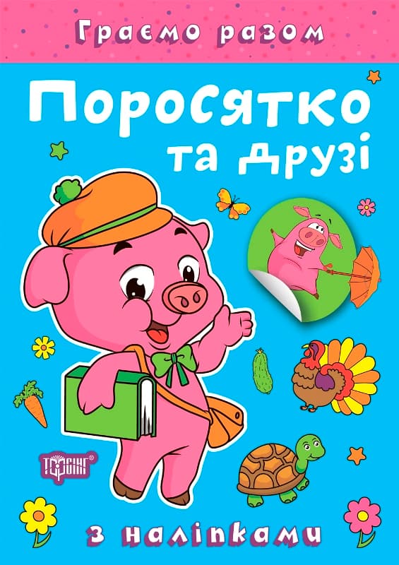 Книжка А5 "Граємо разом. Поросятко та друзі" з наліпками №2261/Видавництво Торсінг — купити | Канцелярський Сад