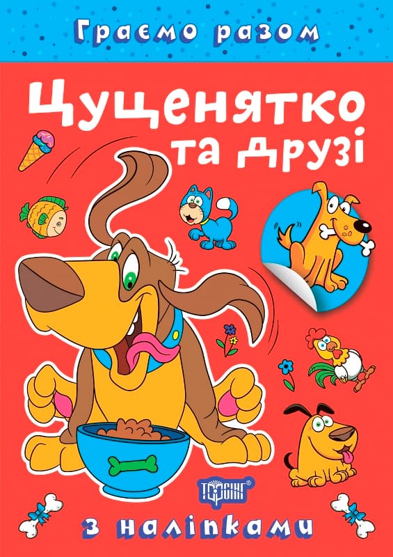 Книжка А5 "Граємо разом. Цуценятко та друзі" з наліпками №2278/Видавництво Торсінг — купити | Канцелярський Сад
