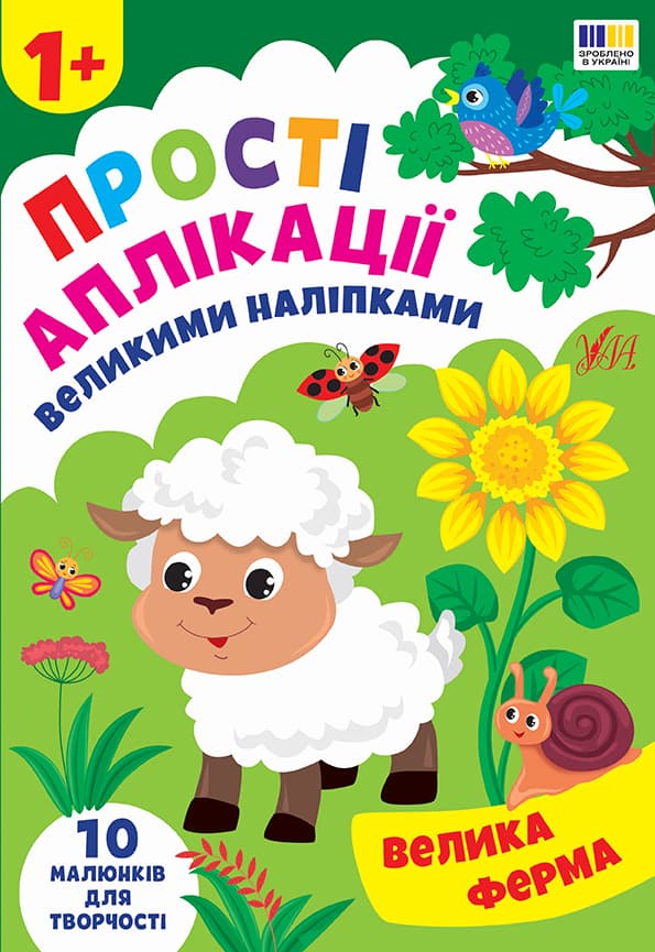 Книжка А4 "Прості аплікації великими наліпками. Велика ферма" №5082/УЛА — купити | Канцелярський Сад