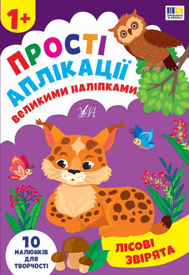 Книжка А4 "Прості аплікації великими наліпками. Лісові звірята" №5099/УЛА — купити | Канцелярський Сад