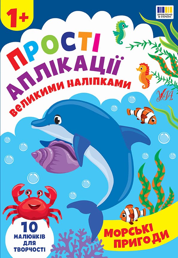 Книжка А4 "Прості аплікації великими наліпками. Морські пригоди" №5105/УЛА — купити | Канцелярський Сад