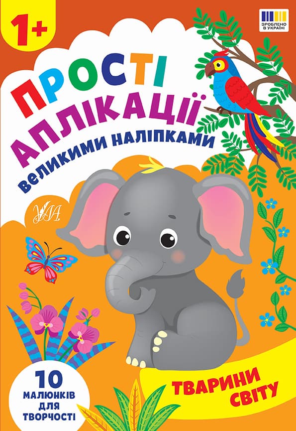 Книжка А4 "Прості аплікації великими наліпками. Тварини світу" №5112/УЛА — купити | Канцелярський Сад
