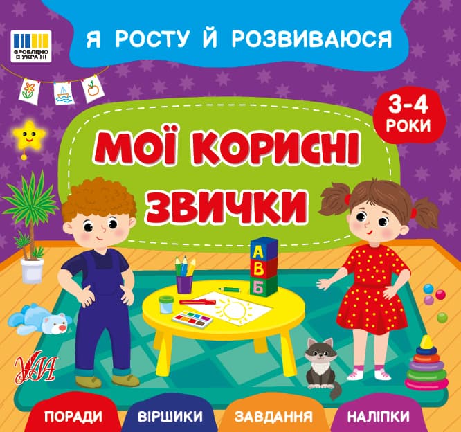 Книжка В5 "Я росту й розвиваюся. Мої корисні звички. 3-4 роки" №5235/УЛА — купити | Канцелярський Сад