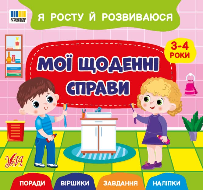 Книжка В5 "Я росту й розвиваюся. Мої щоденні справи. 3-4 роки" №5242/УЛА — купити | Канцелярський Сад