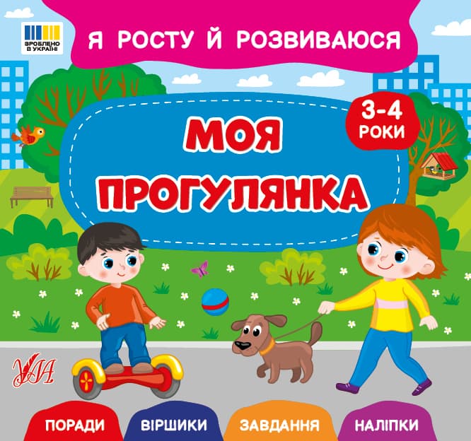 Книжка В5 "Я росту й розвиваюся. Моя прогулянка. 3-4 роки" №5259/УЛА — купити | Канцелярський Сад