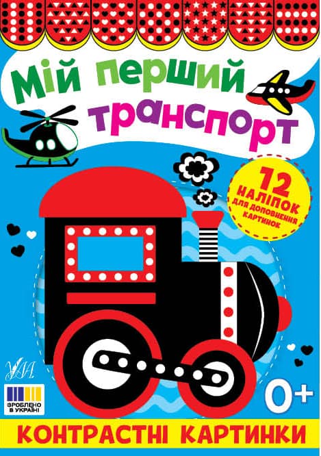 Книжка А5 "Контрастні картинки. Мій перший транспорт" №5204/УЛА — купити | Канцелярський Сад