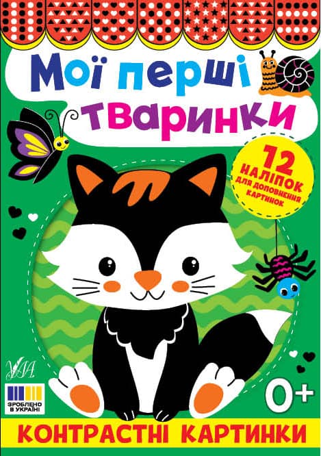 Книжка А5 "Контрастні картинки. Мої перші тваринки" №5198/УЛА — купити | Канцелярський Сад