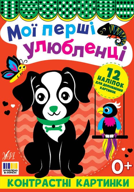 Книжка А5 "Контрастні картинки. Мої перші улюбленці" №5211/УЛА — купити | Канцелярський Сад