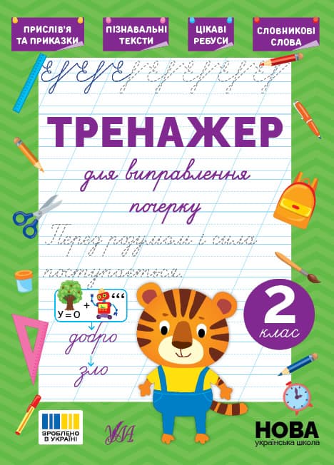 Книжка А5 "Тренажер для виправлення почерку. 2 клас" №5143/УЛА — фото товару | Канцелярський Сад