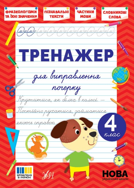 Книжка А5 "Тренажер для виправлення почерку. 4 клас" №5167/УЛА — купити | Канцелярський Сад