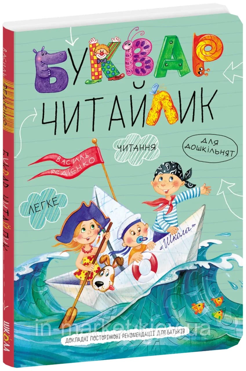 Книжка А5 "Буквар-читайлик" м`яка обкл. В.Федієнко №1238/Школа — купити | Канцелярський Сад