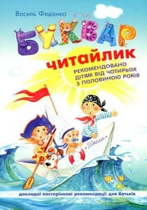 Книжка А5 "Буквар-читайлик" тв.обкл. В.Федієнко №4730/4871/Школа — купити | Канцелярський Сад
