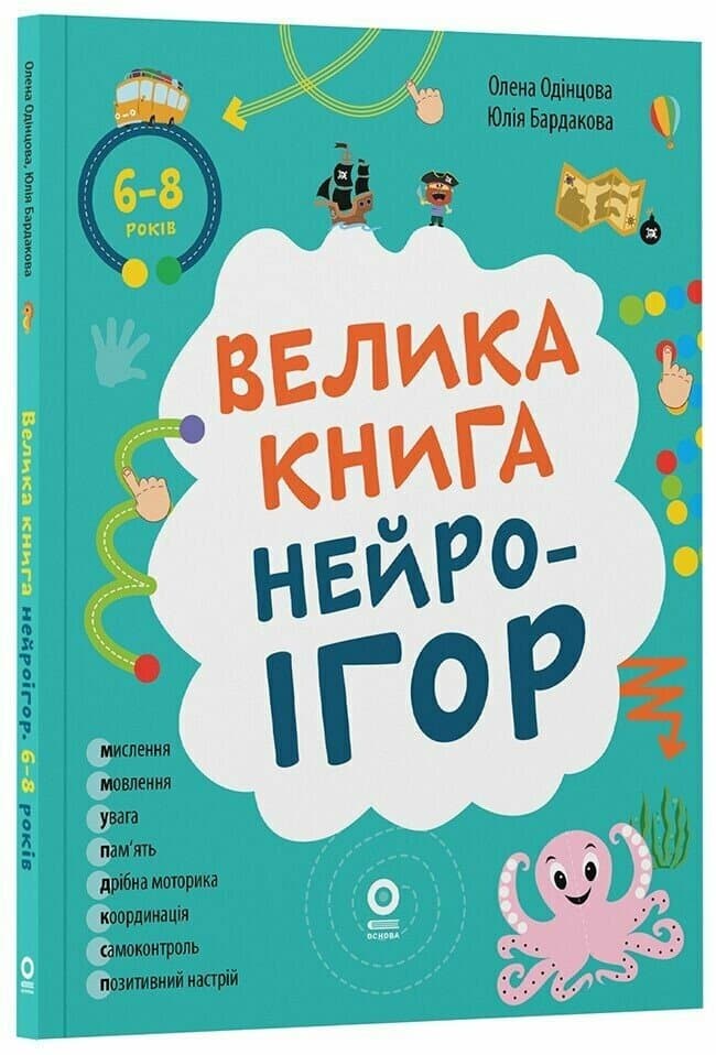 Книжка А4 "Корисні навички. Велика книга нейроігор. 6-8 років."/Ранок — купити | Канцелярський Сад