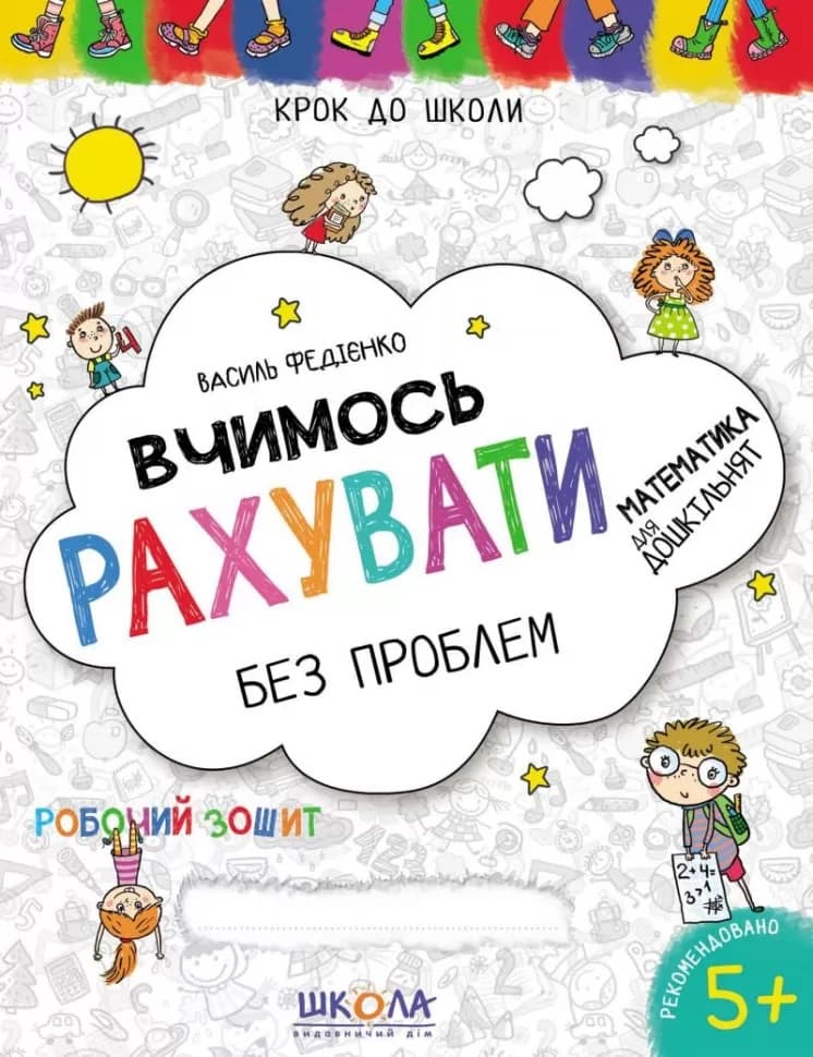 Книжка А4 "Крок до школи. Вчимось рахувати" (4-6років) (укр.) №4709/4765/Школа — купити | Канцелярський Сад