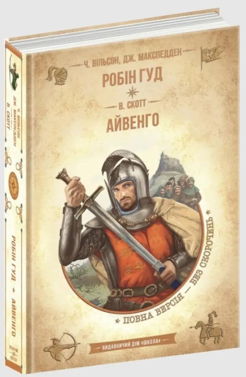 Книжка А5 "Бібліотека пригод. Робін Гуд. Айвенго" /Школа — купити | Канцелярський Сад