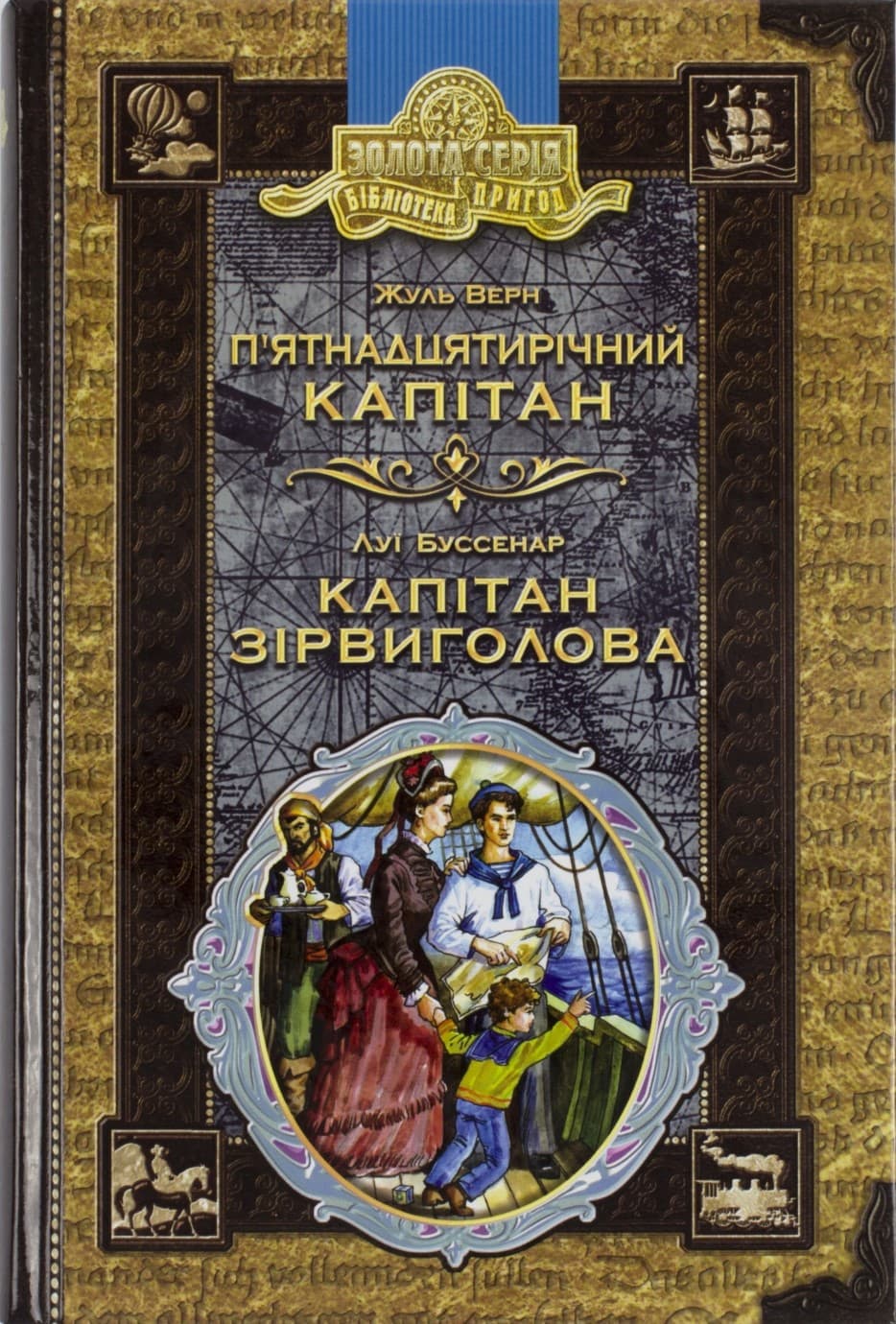 Бібліотека пригод A5 "Золота колекція.П'ятнадцятирічний капітан.Капітан Зірвиголова"/Школа — купити | Канцелярський Сад