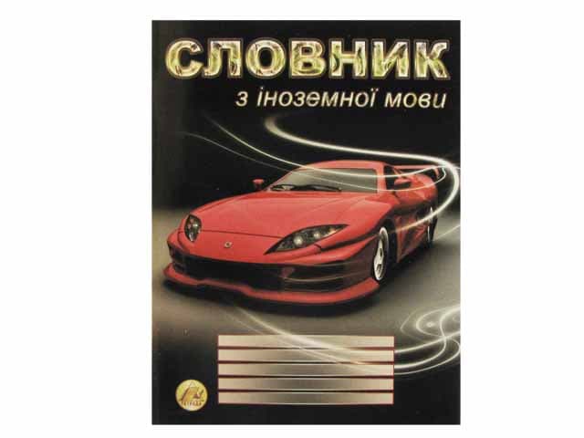Зошит "Словник з іноземної мови" А5 48арк. №9858/Тетрада — купити | Канцелярський Сад